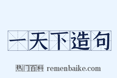 一天下造句是什么意思的图片